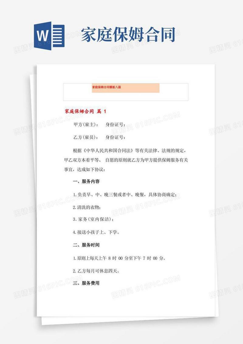 实用的家庭保姆合同模板八篇
