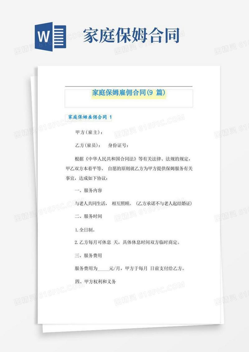 大气版家庭保姆雇佣合同(9篇)