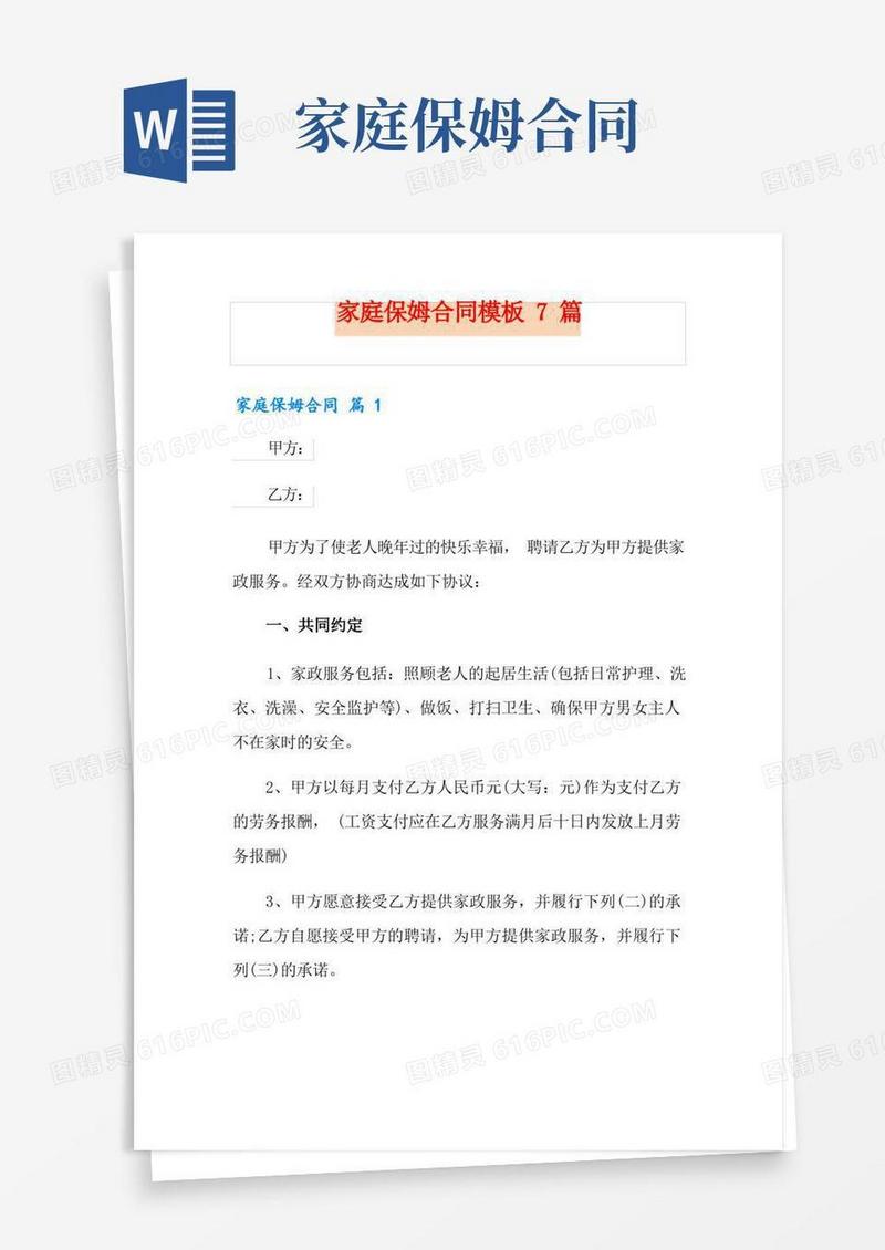 实用的家庭保姆合同模板7篇