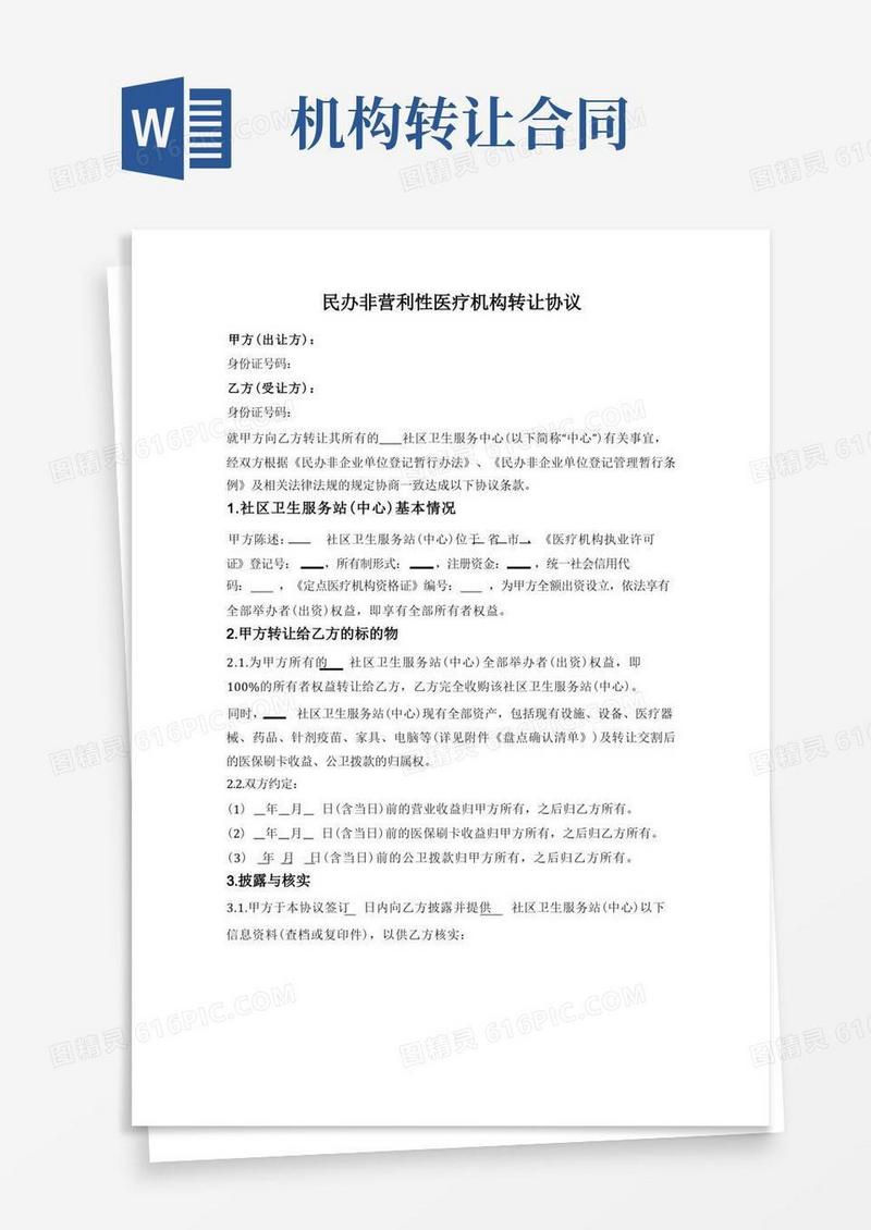 简易版民办非营利性医疗机构转让协议