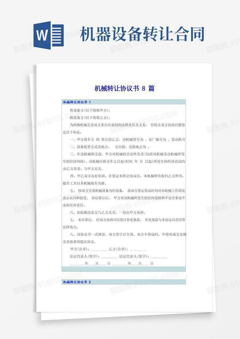 实用的机械转让协议书8篇