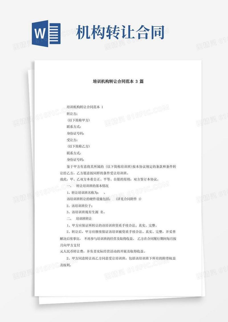 好用的培训机构转让合同范本3篇