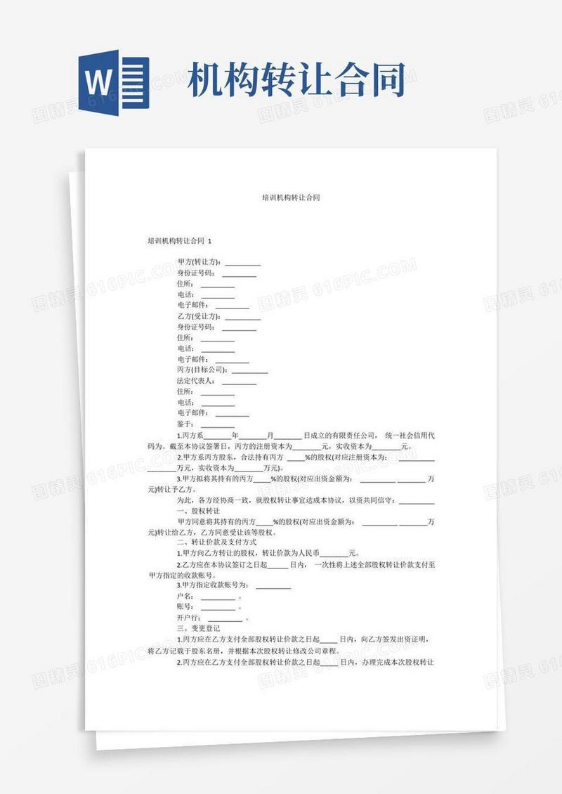 通用版培训机构转让合同