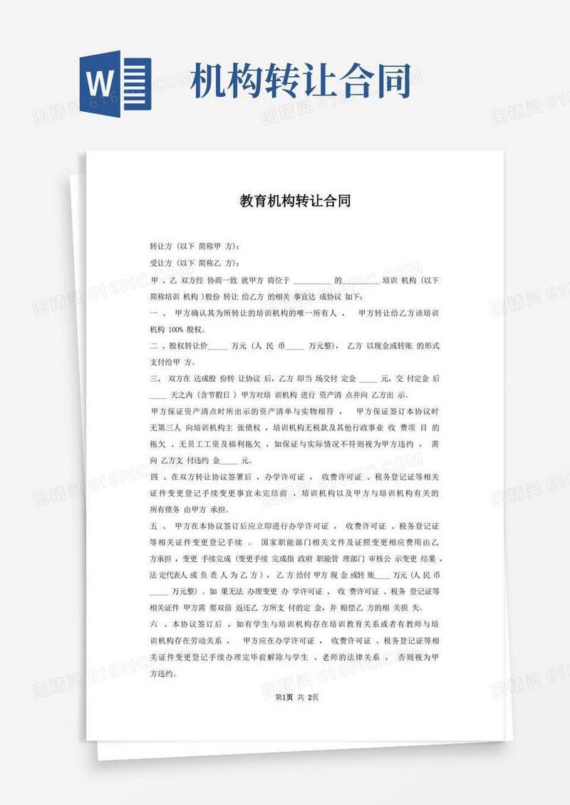 简易版教育机构转让合同