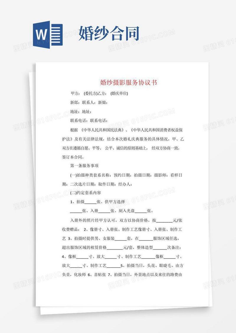 好用的婚纱摄影服务协议书