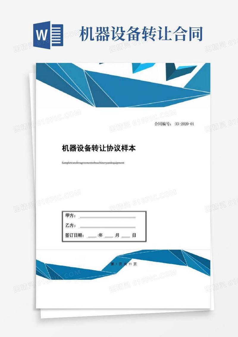 实用的机器设备转让协议样本