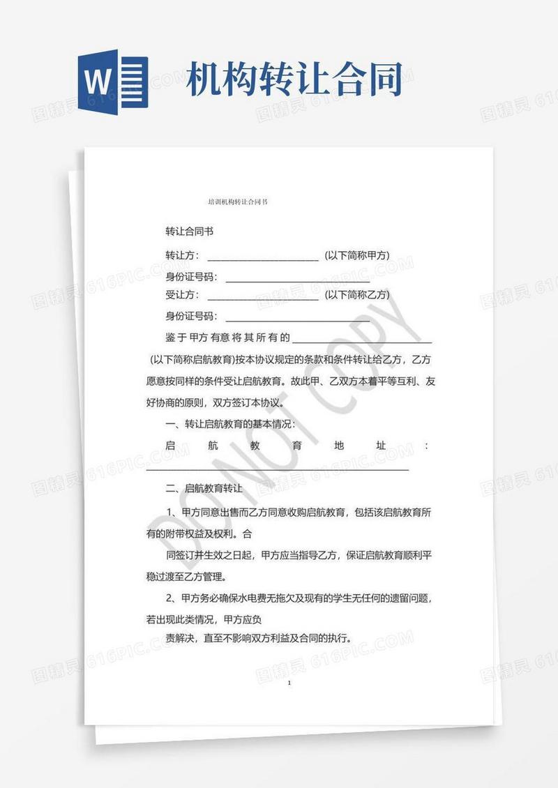 通用版培训机构转让合同书