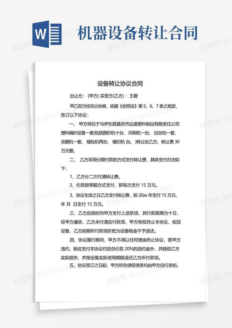 实用的设备转让协议合同