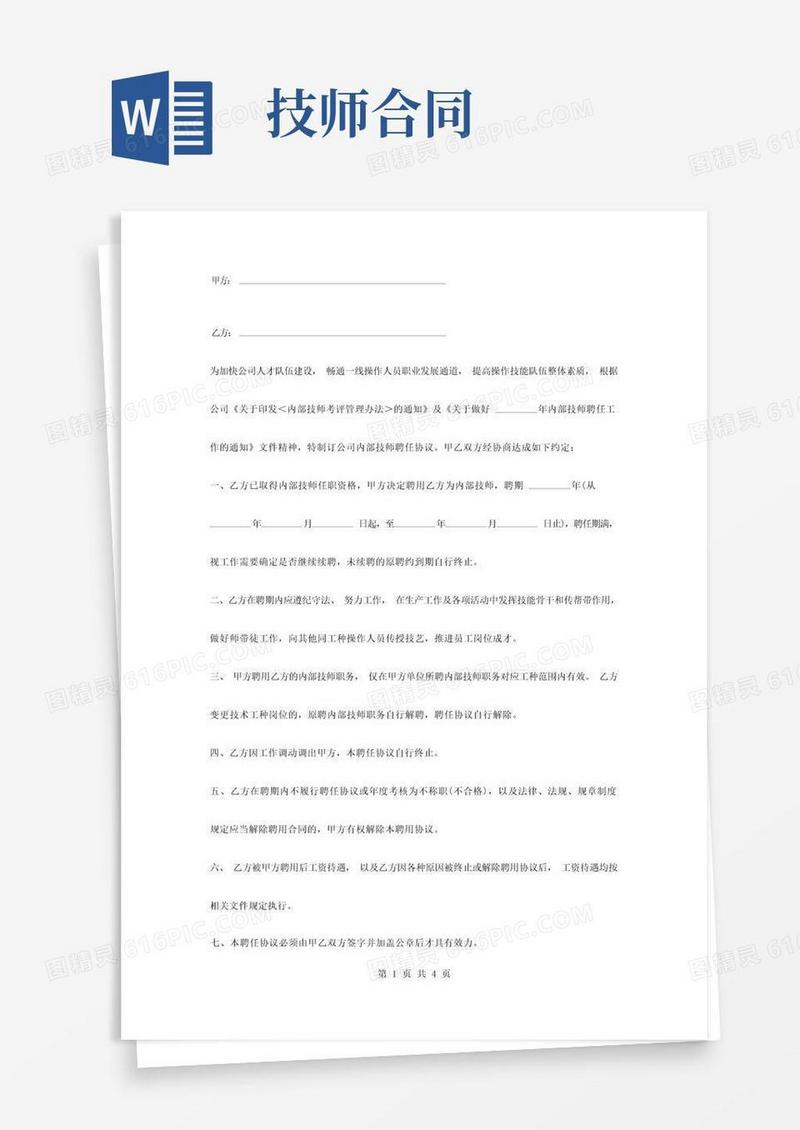好用的内部技师聘用合同协议书范本