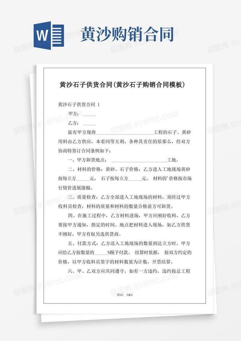 通用版黄沙石子供货合同(黄沙石子购销合同模板)