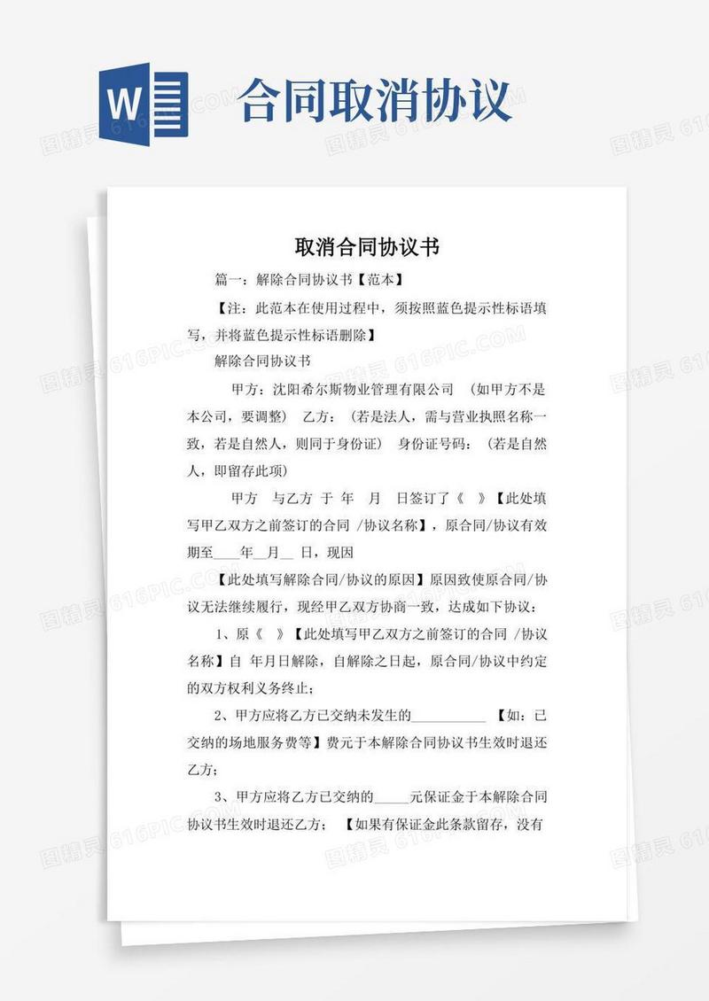 好用的取消合同协议书