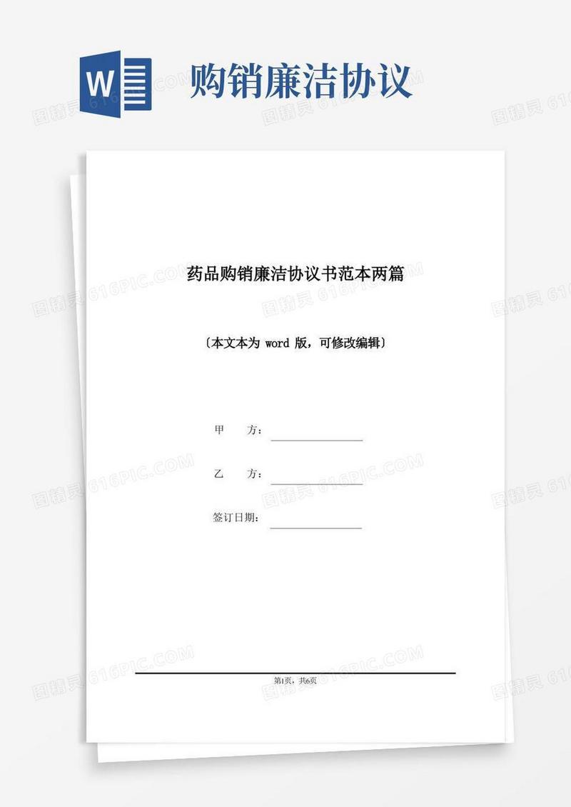 实用的药品购销廉洁协议书范本两篇(标准版)