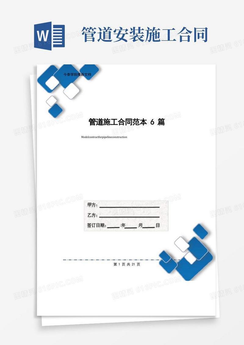 简易版管道施工合同范本6篇
