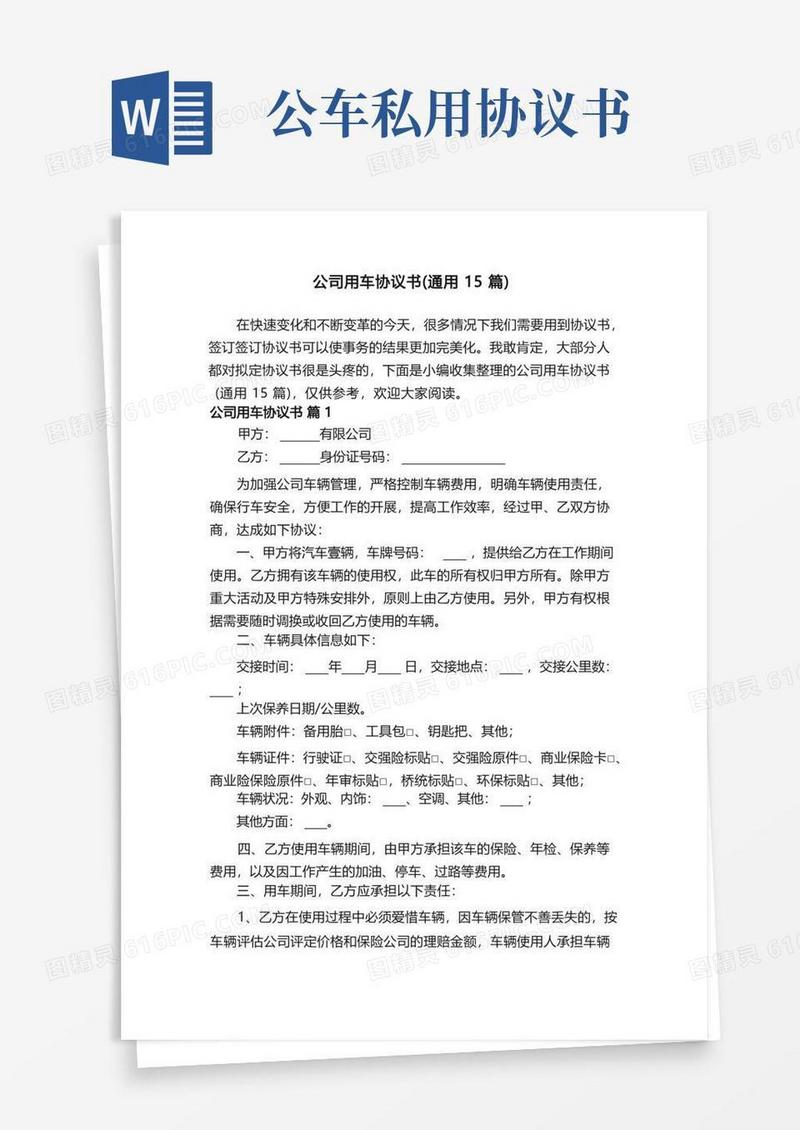 好用的公司用车协议书（通用15篇）