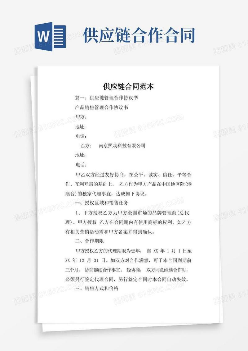 大气版供应链合同范本