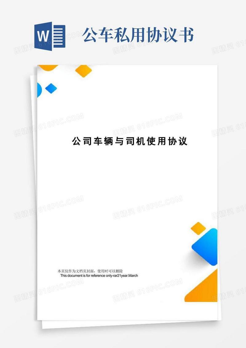 好用的公司车辆与司机使用协议
