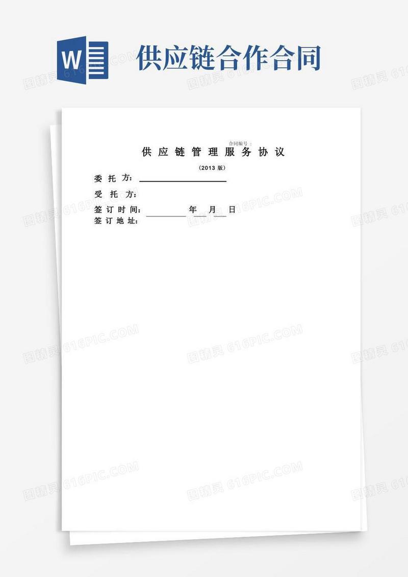 大气版供应链服务合同模板