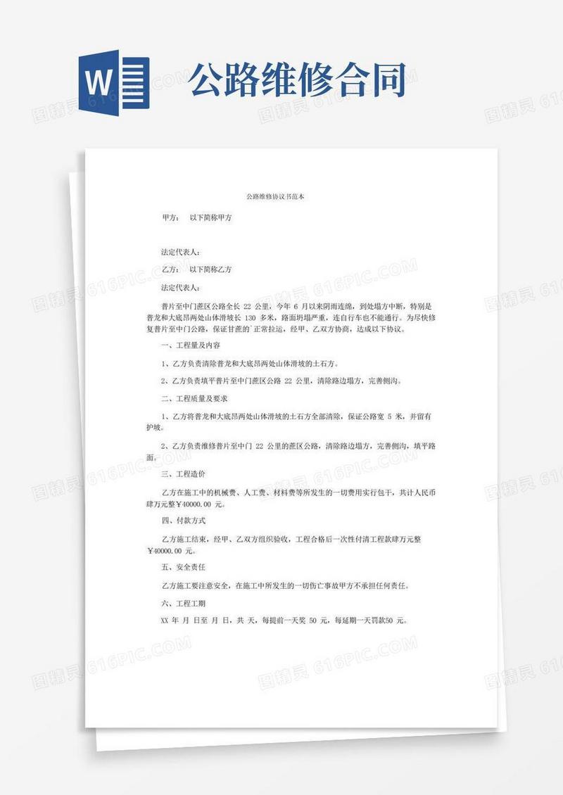 通用版公路维修协议书范本