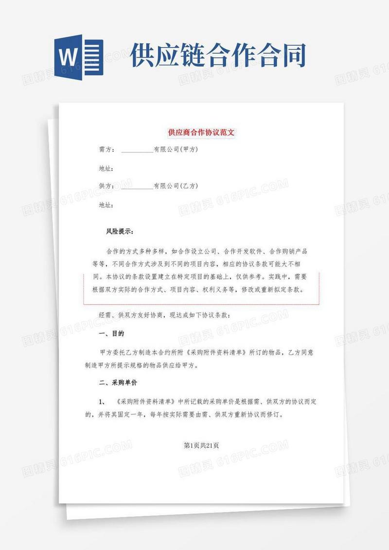 大气版供应商合作协议范文(3篇)