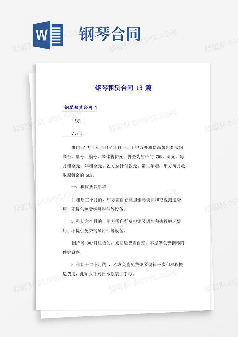 简易版钢琴租赁合同13篇