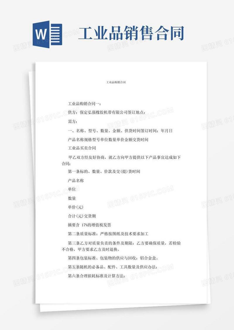 简易版工业品购销合同(完整版)