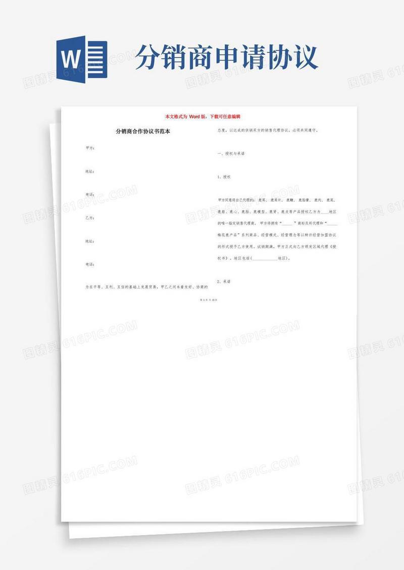 大气版分销商合作协议书范本