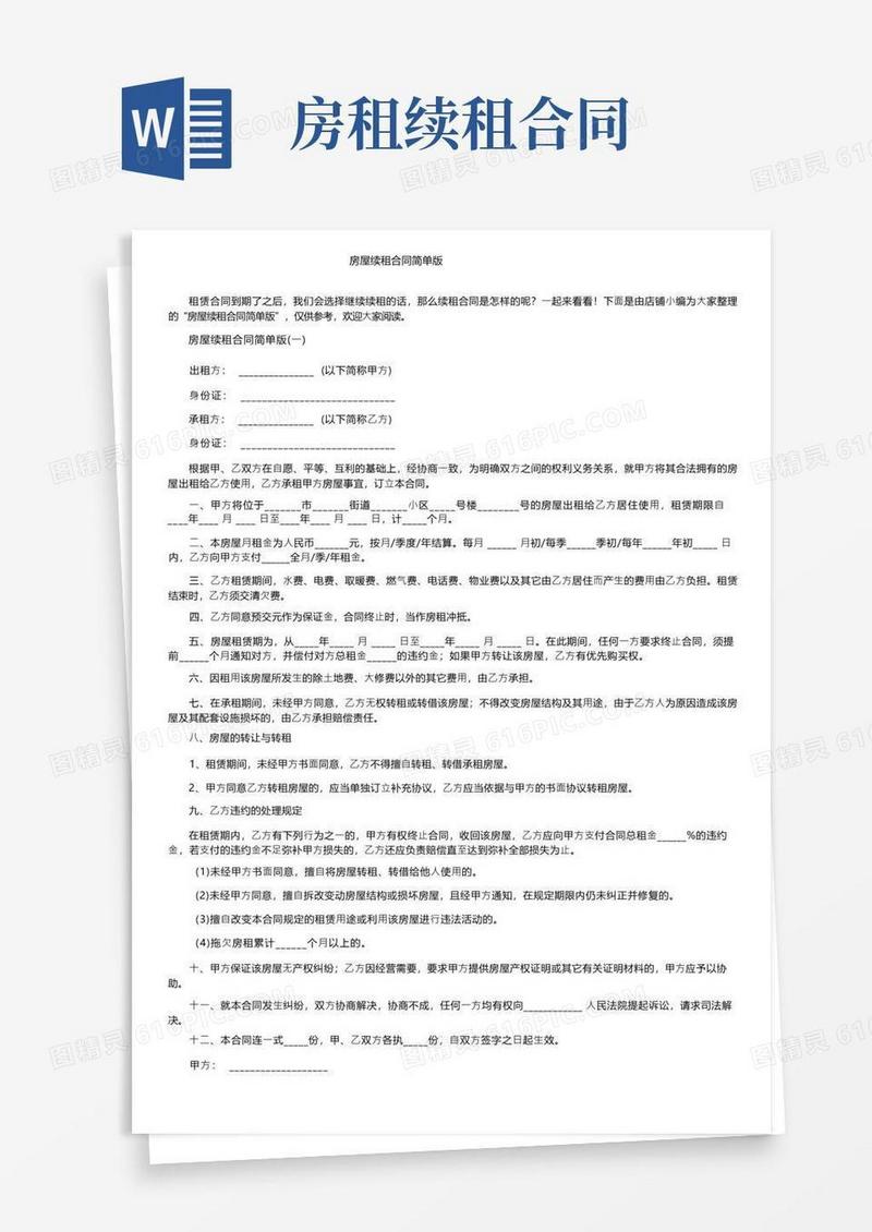 实用的房屋续租合同简单版