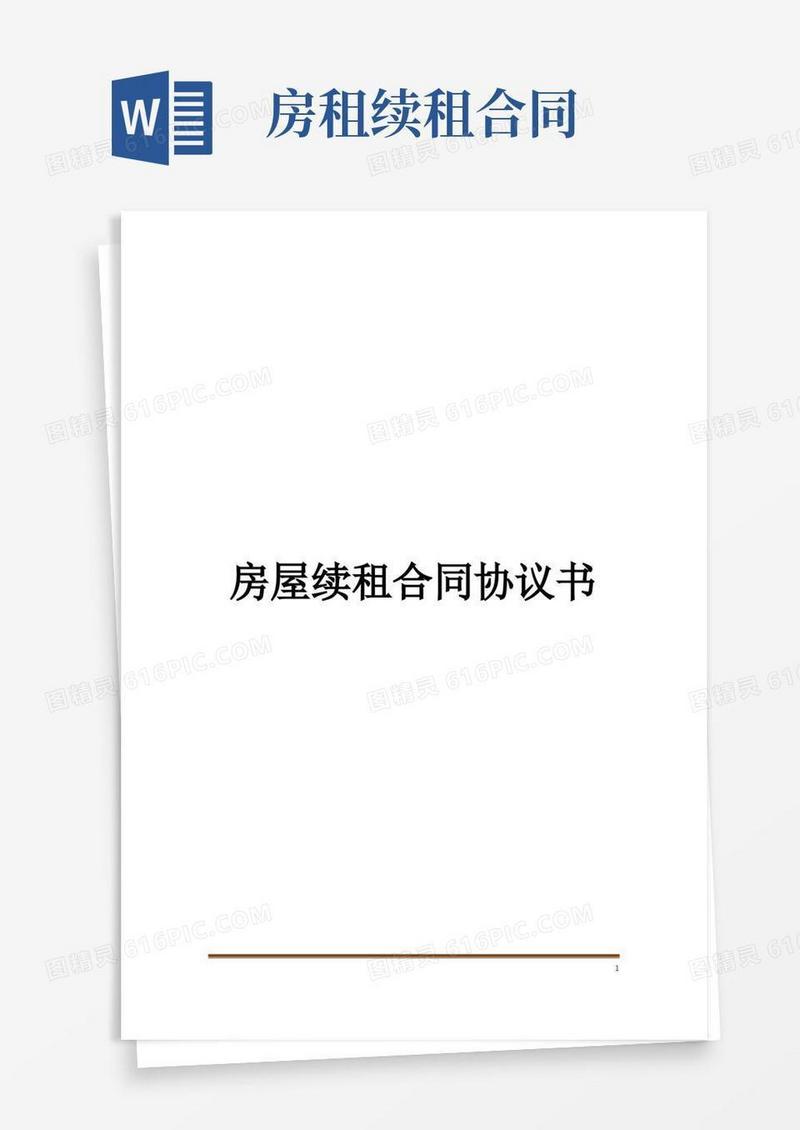 实用的房屋续租合同协议书