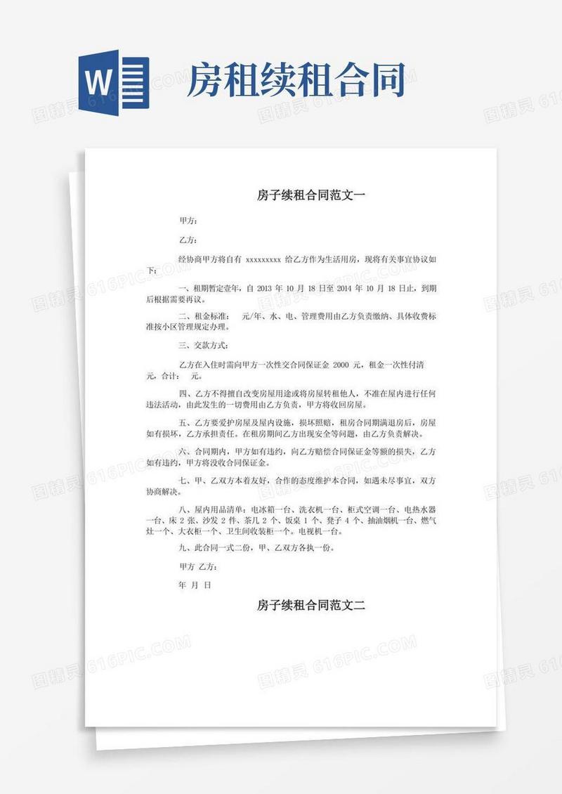 简易版房子续租合同