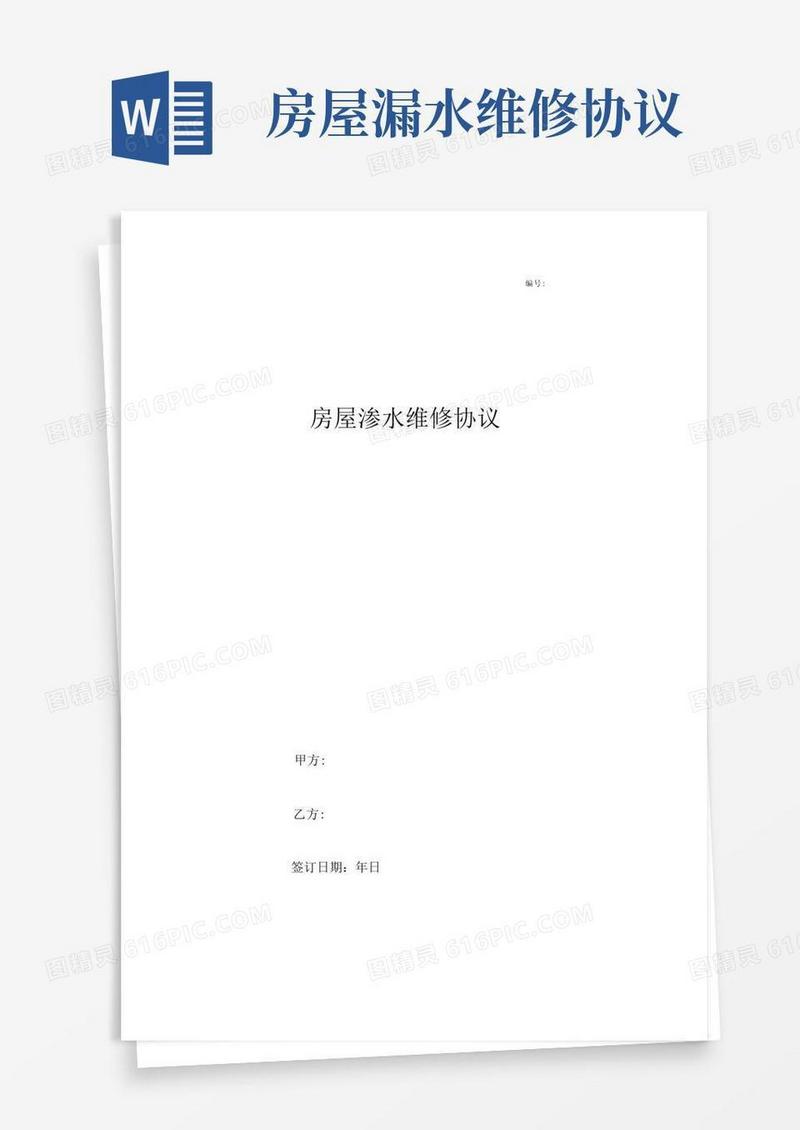 简易版房屋渗水维修协议