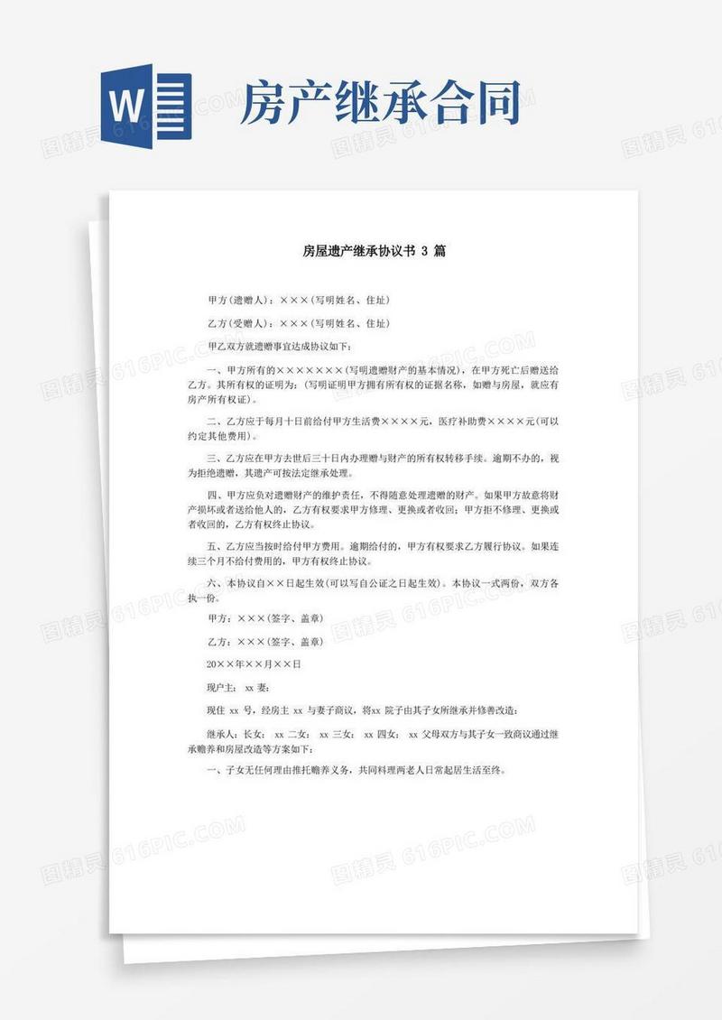 大气版房屋遗产继承协议书3篇