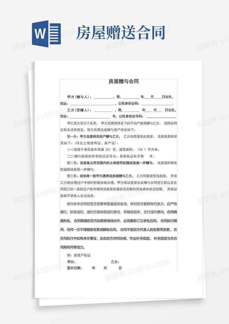 大气版房屋赠与合同(最新完整版)