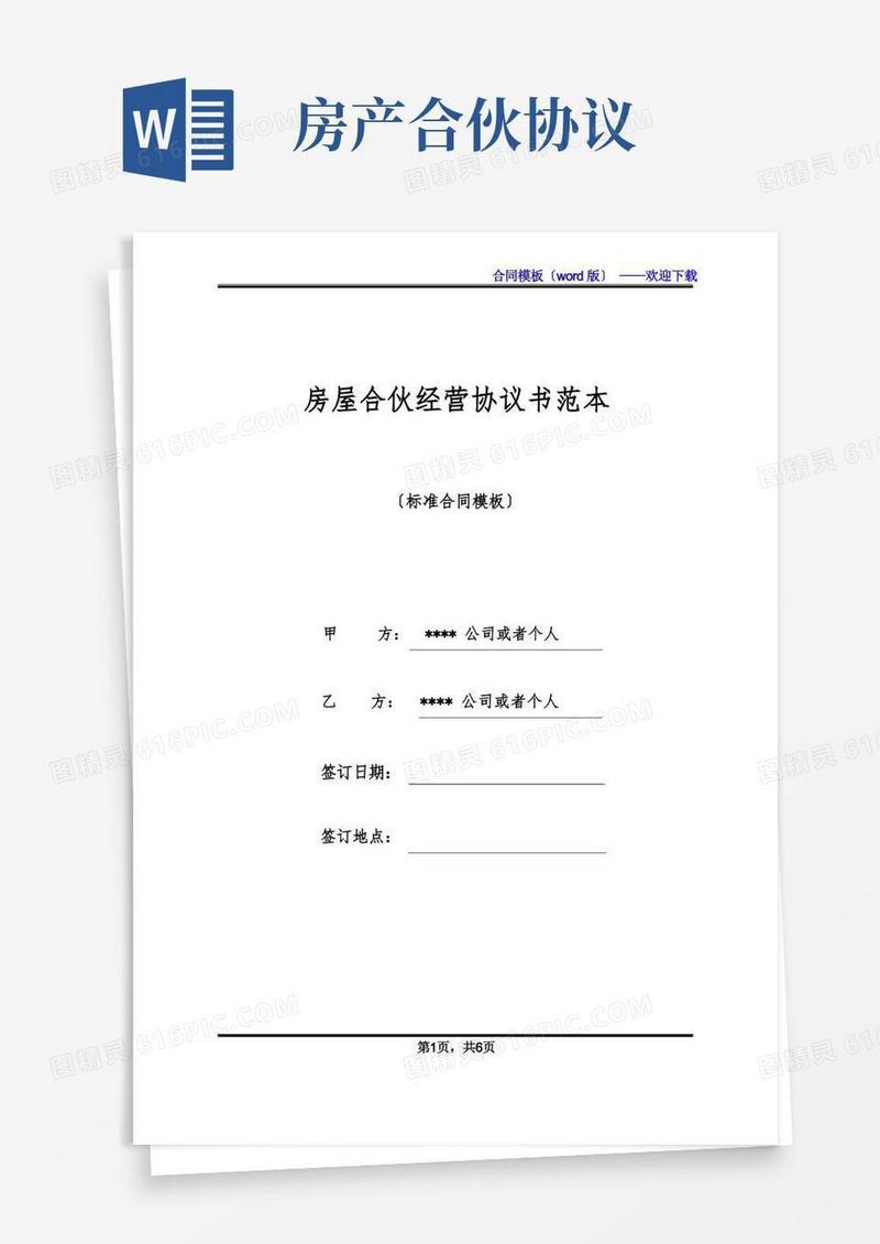 简易版房屋合伙经营协议书范本(标准版)