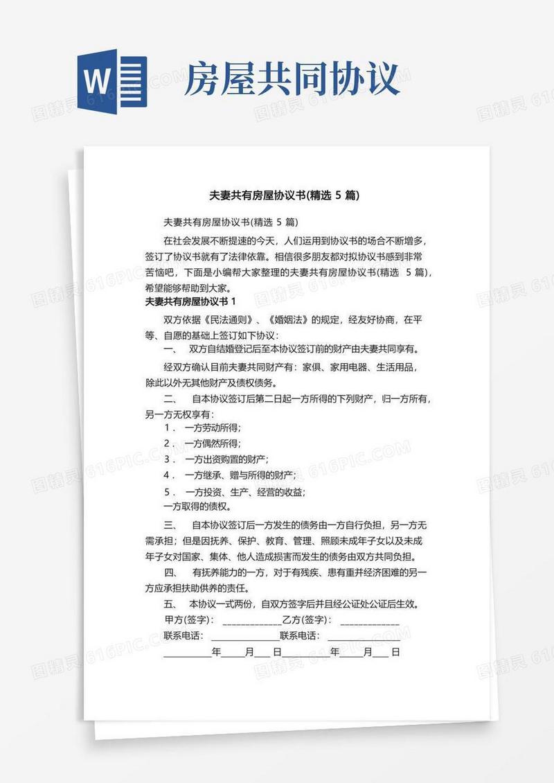 实用的夫妻共有房屋协议书（精选5篇）