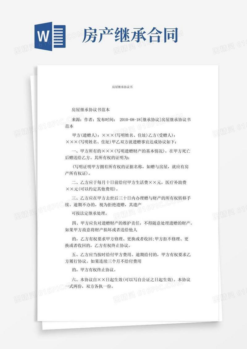 实用的房屋继承协议书(完整版)