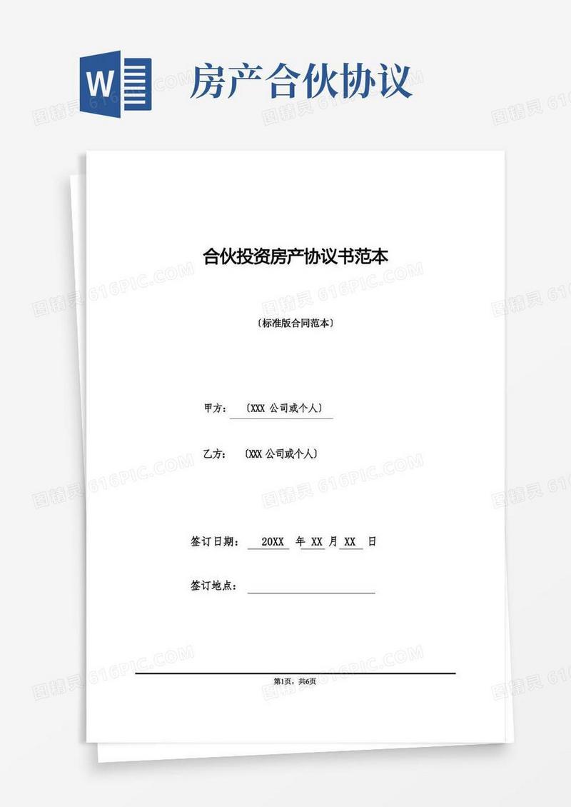实用的合伙投资房产协议书范本(标准版)