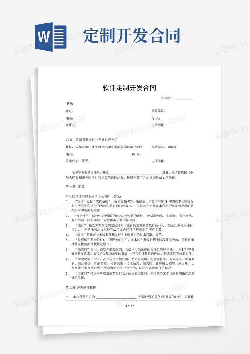实用的软件定制开发合同-tpl