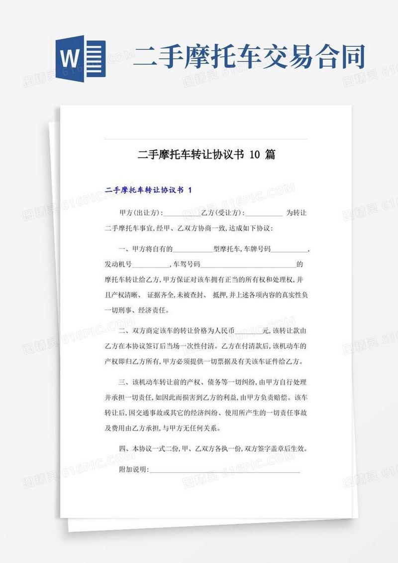 大气版二手摩托车转让协议书10篇