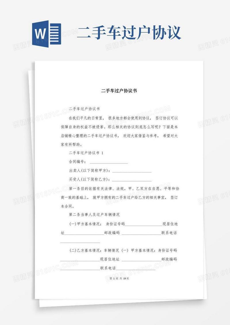 实用的二手车过户协议书