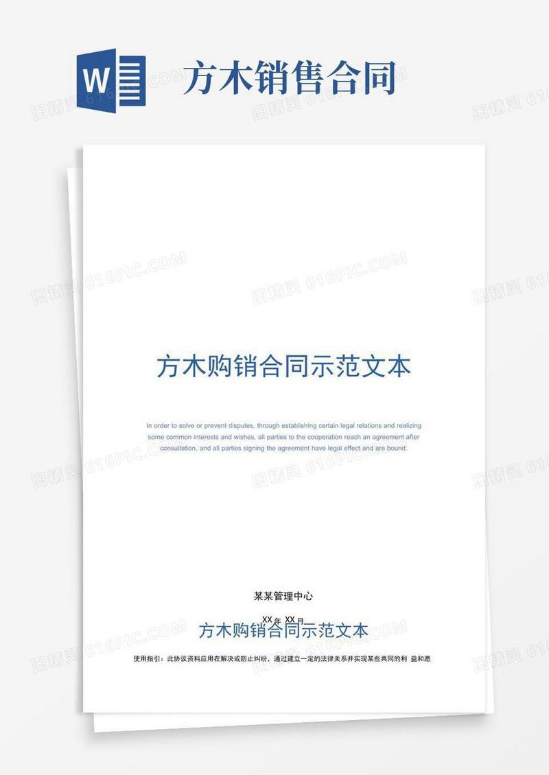 大气版方木购销合同示范文本