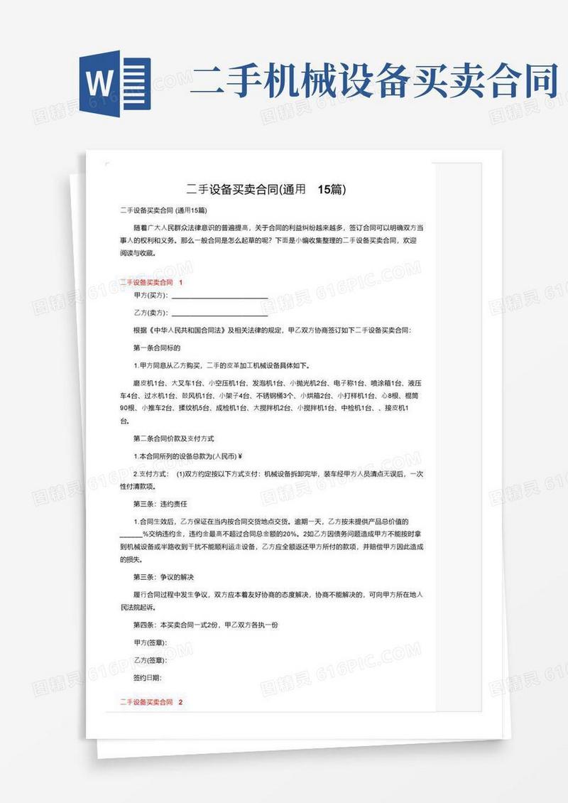 通用版二手设备买卖合同（通用15篇）
