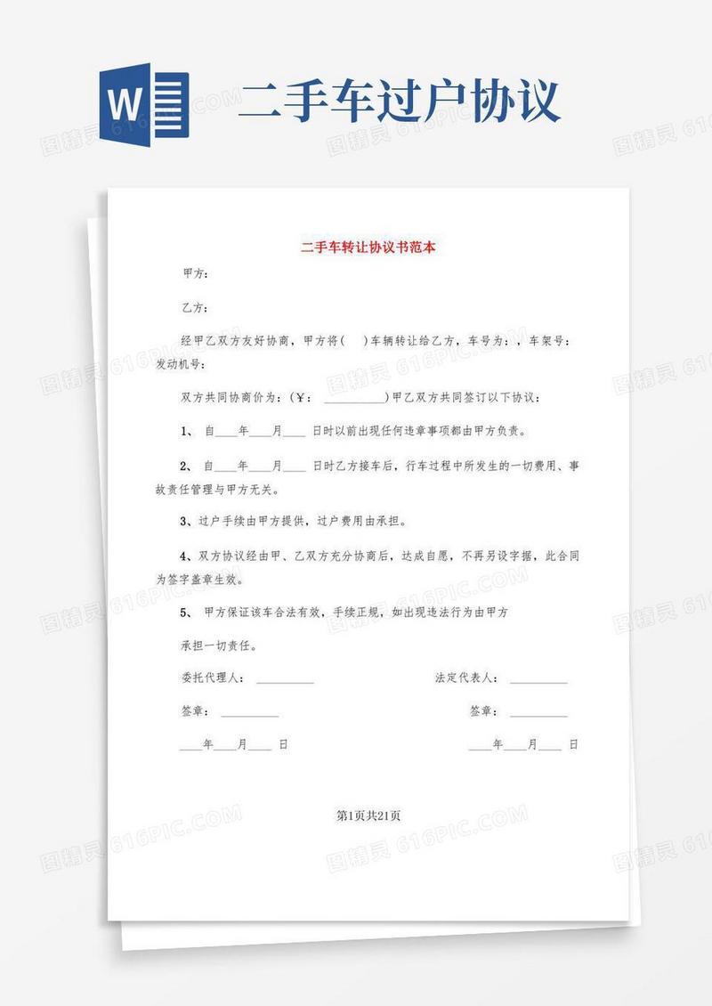 实用的二手车转让协议书范本(11篇)