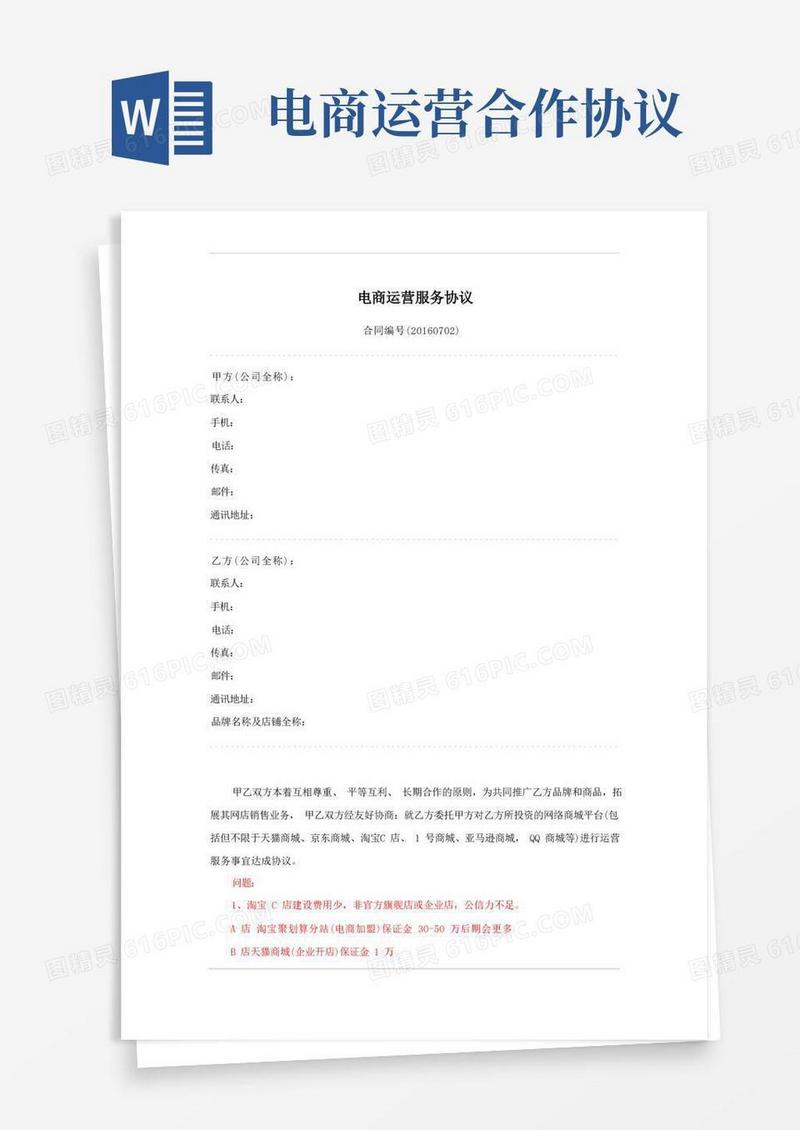 好用的电商运营合作协议书