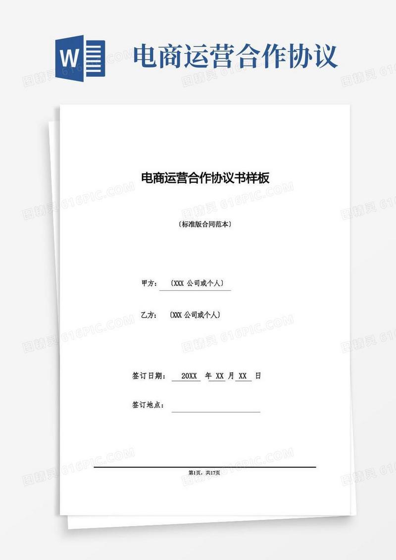 通用版电商运营合作协议书样板