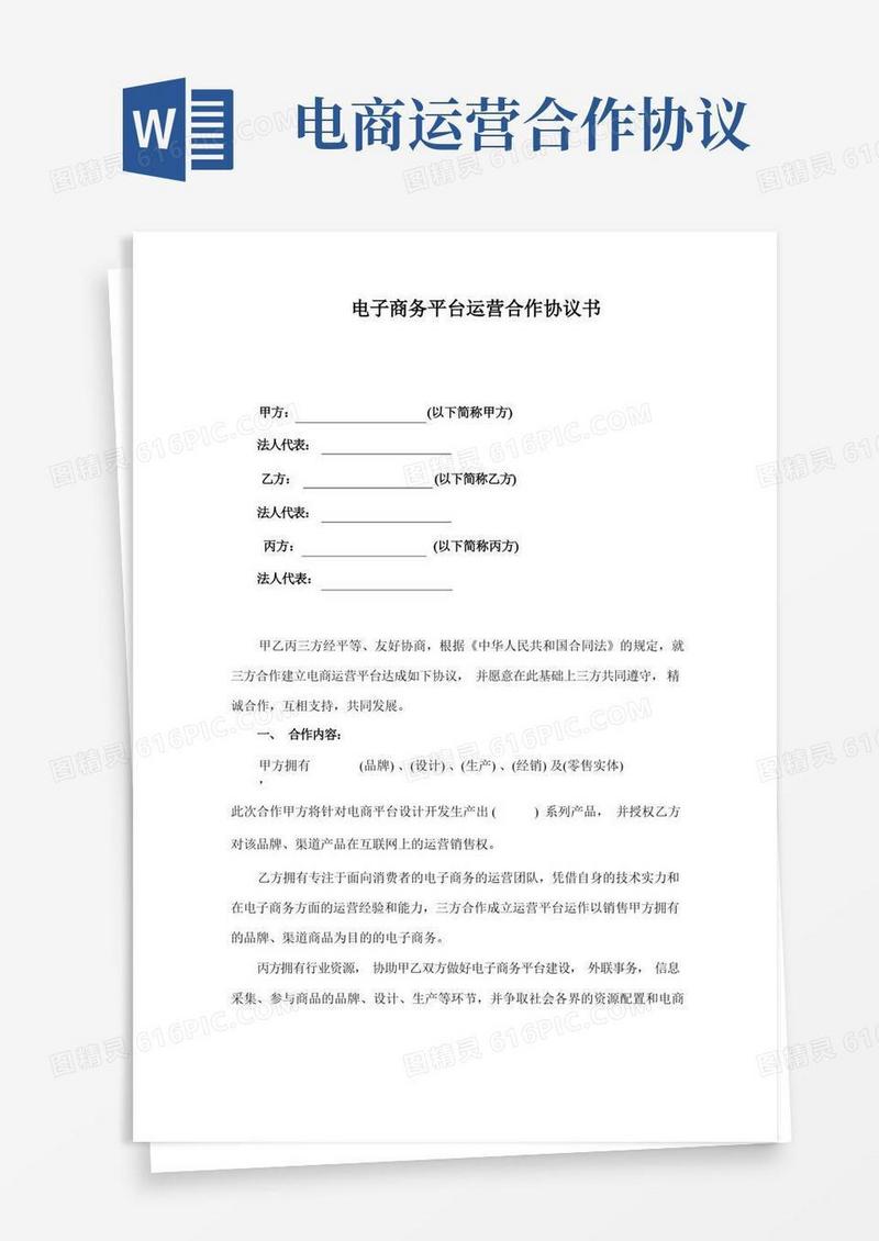 好用的电子商务平台运营合作协议书(完整版)