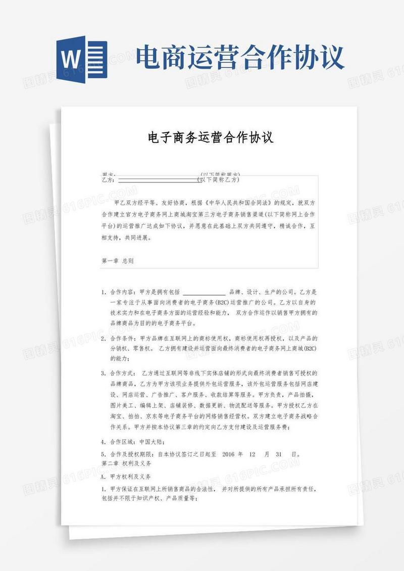 简易版电子商务运营合作协议(标准版)