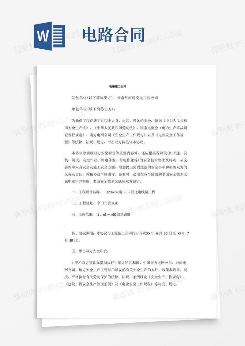 好用的电路施工合同协议
