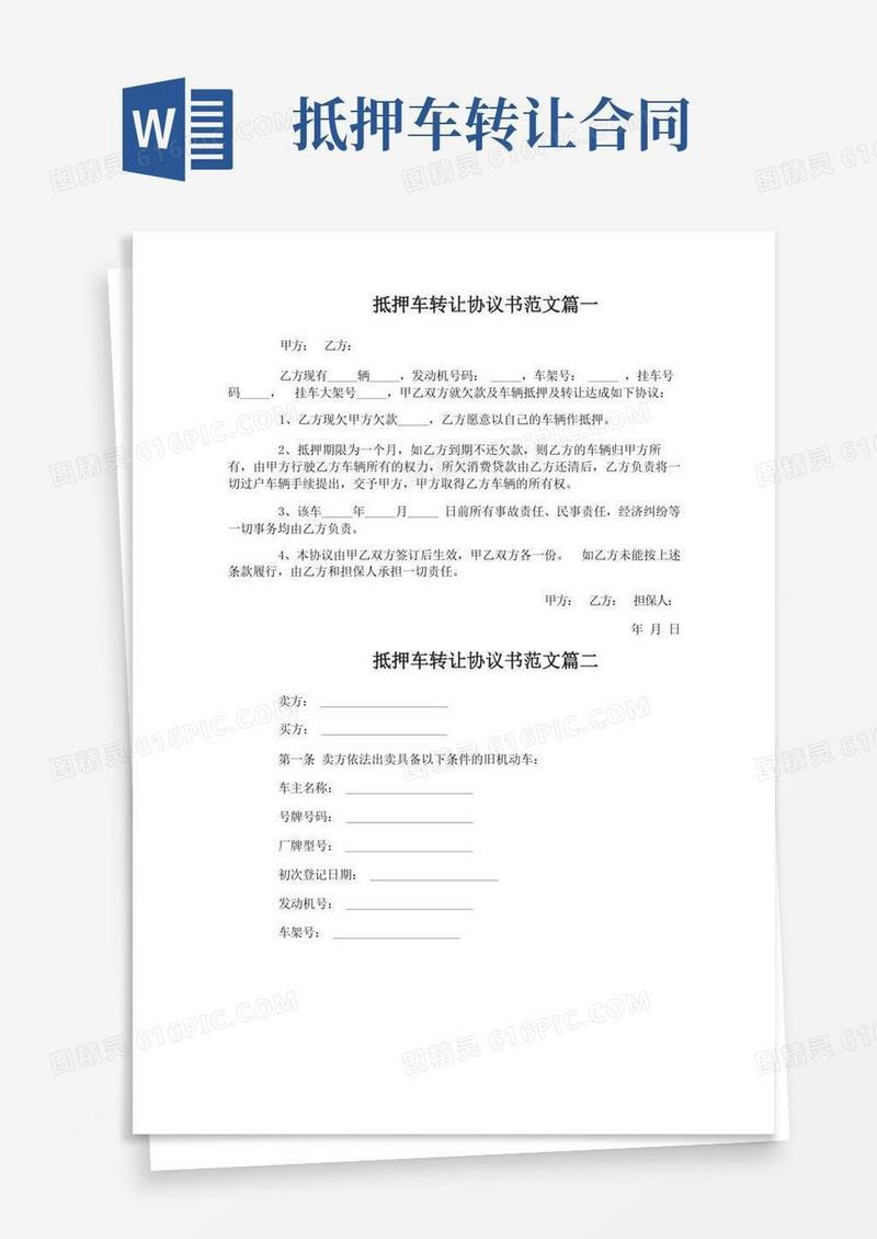通用版抵押车转让协议书