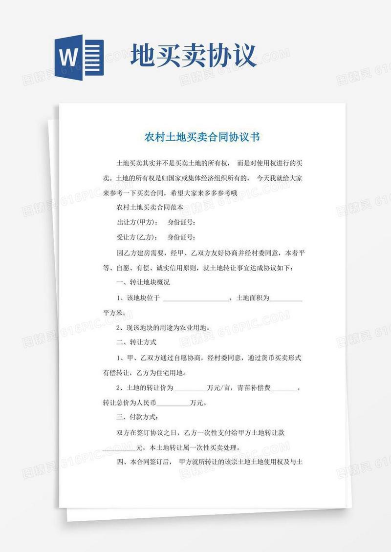 简易版农村土地买卖合同协议书