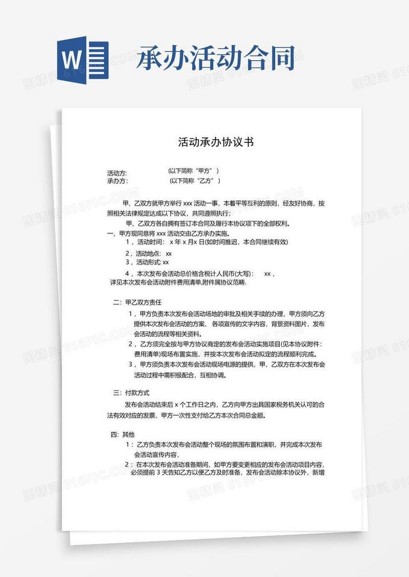 简易版活动承办合同